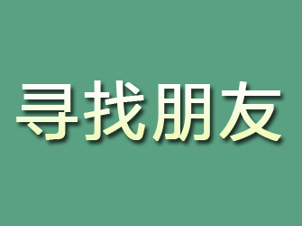 汝城寻找朋友