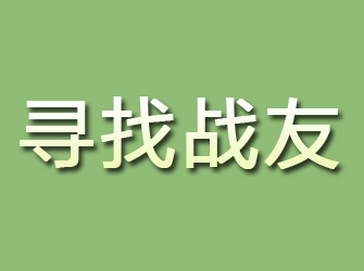 汝城寻找战友